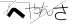 CAPTCHA