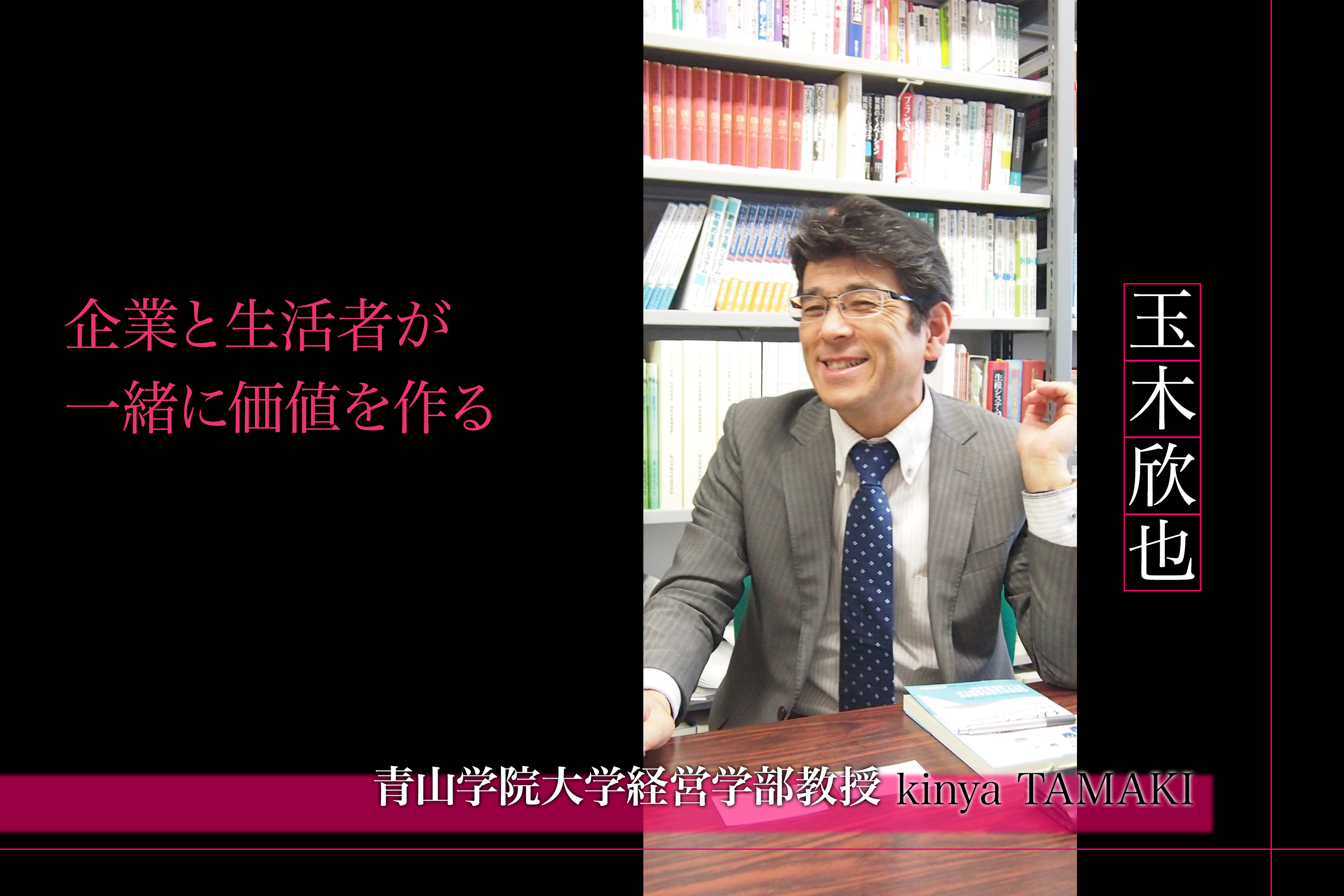 最近のマーケティング事情 キーワードは「企業と生活者が一緒に価値を作る」青山学院大学経営学部教授  玉木欣也