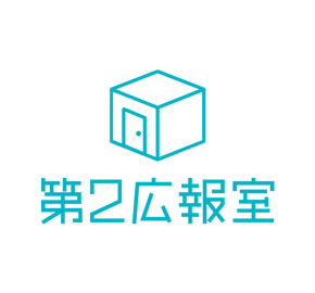 第2広報室