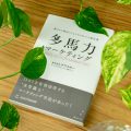 多馬力マーケティング～選ばれる商品になるための口コミの強化書～