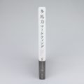 多馬力マーケティング 第1章 無料公開中