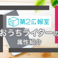 第２広報室「お家ライター」の属性紹介