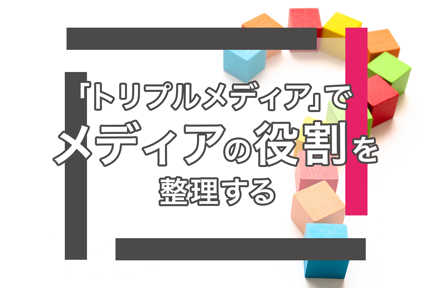 「トリプルメディア」でメディアの役割を整理する