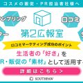 生活者の「好き」を販促・PR・マーケティングの素材として活用する【第2広報室】