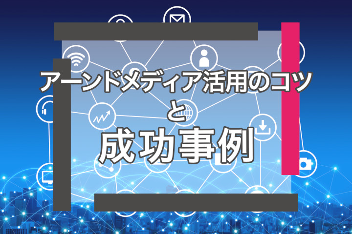 アーンドメディア活用のコツと成功事例