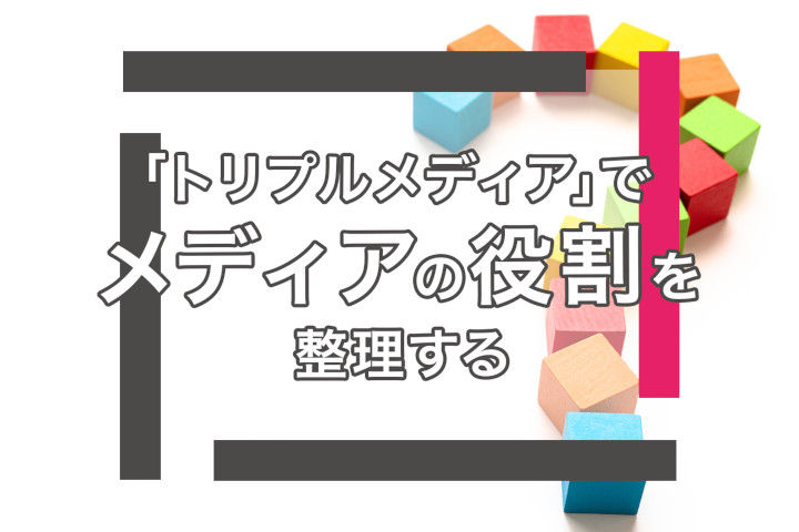 「トリプルメディア」でメディアの役割を整理する
