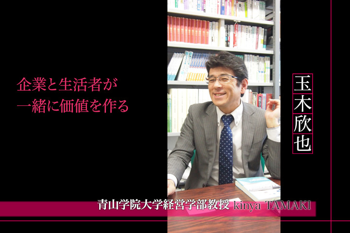 最近のマーケティング事情 キーワードは「企業と生活者が一緒に価値を作る」青山学院大学経営学部教授  玉木欣也